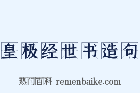 皇极经世书造句是什么意思的图片